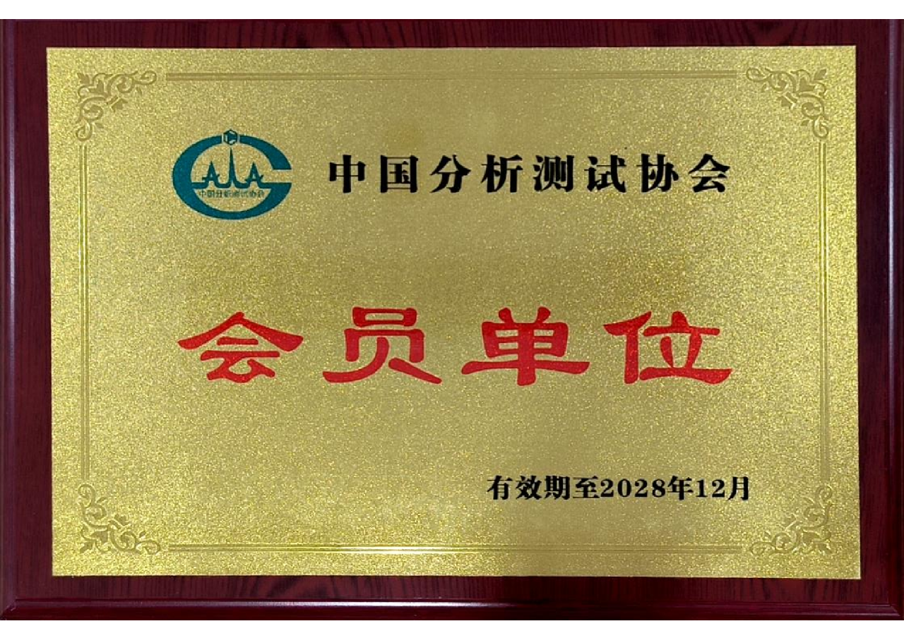 新泊地正式成為中國(guó)分析測(cè)試協(xié)會(huì)會(huì)員單位！