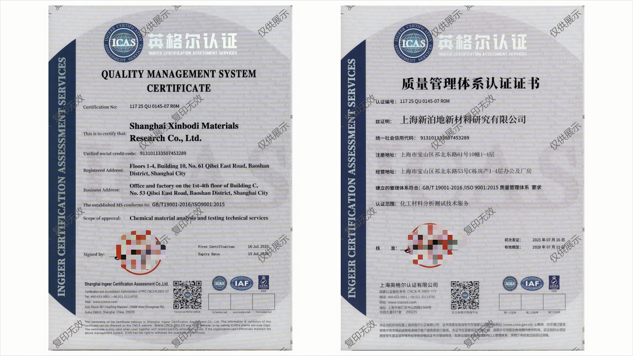 喜報(bào)！上海新泊地新材料研究有限公司成功通過(guò)ISO 9001質(zhì)量管理體系認(rèn)證